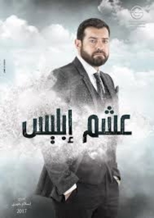 عشم ابليس