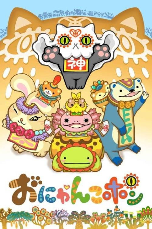 おにゃんこポン