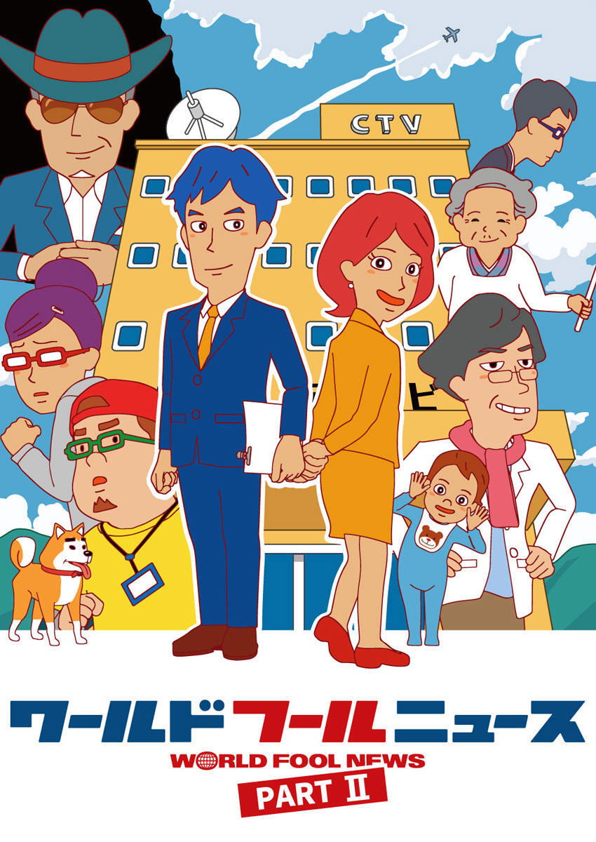 ワールド フールニュース