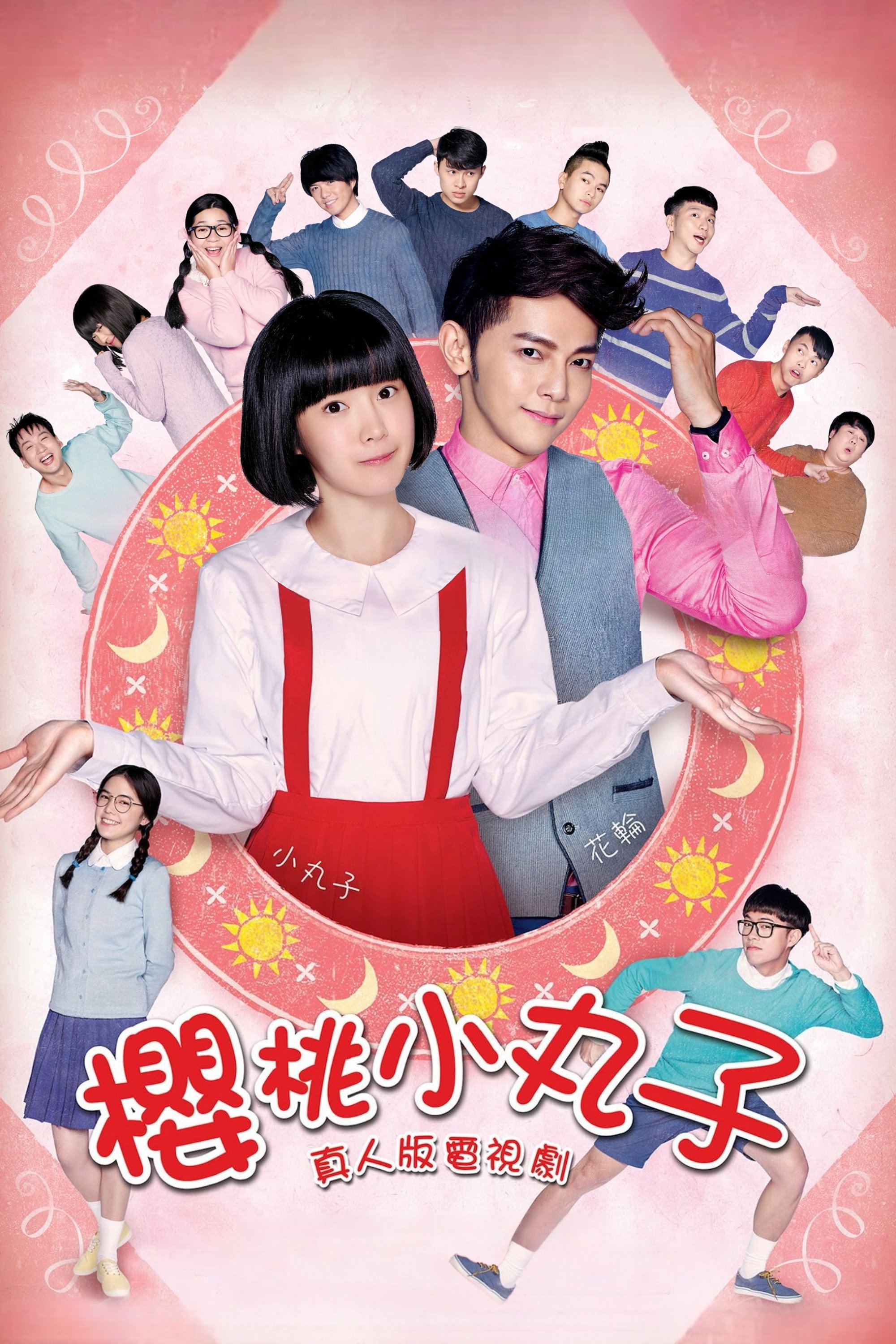 櫻桃小丸子