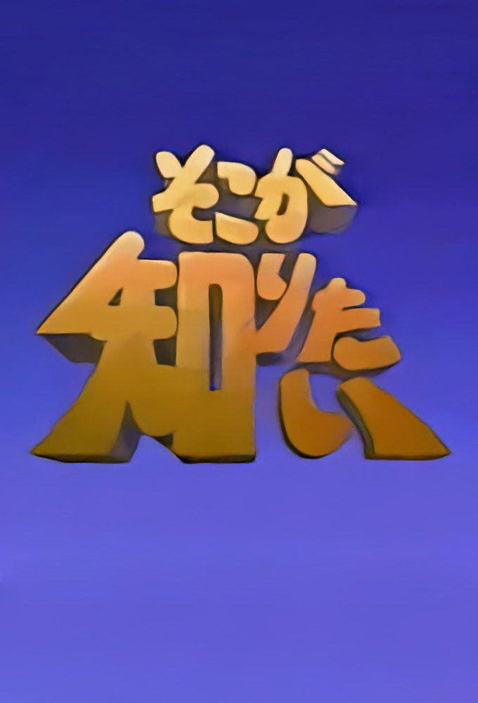 そこが知りたい