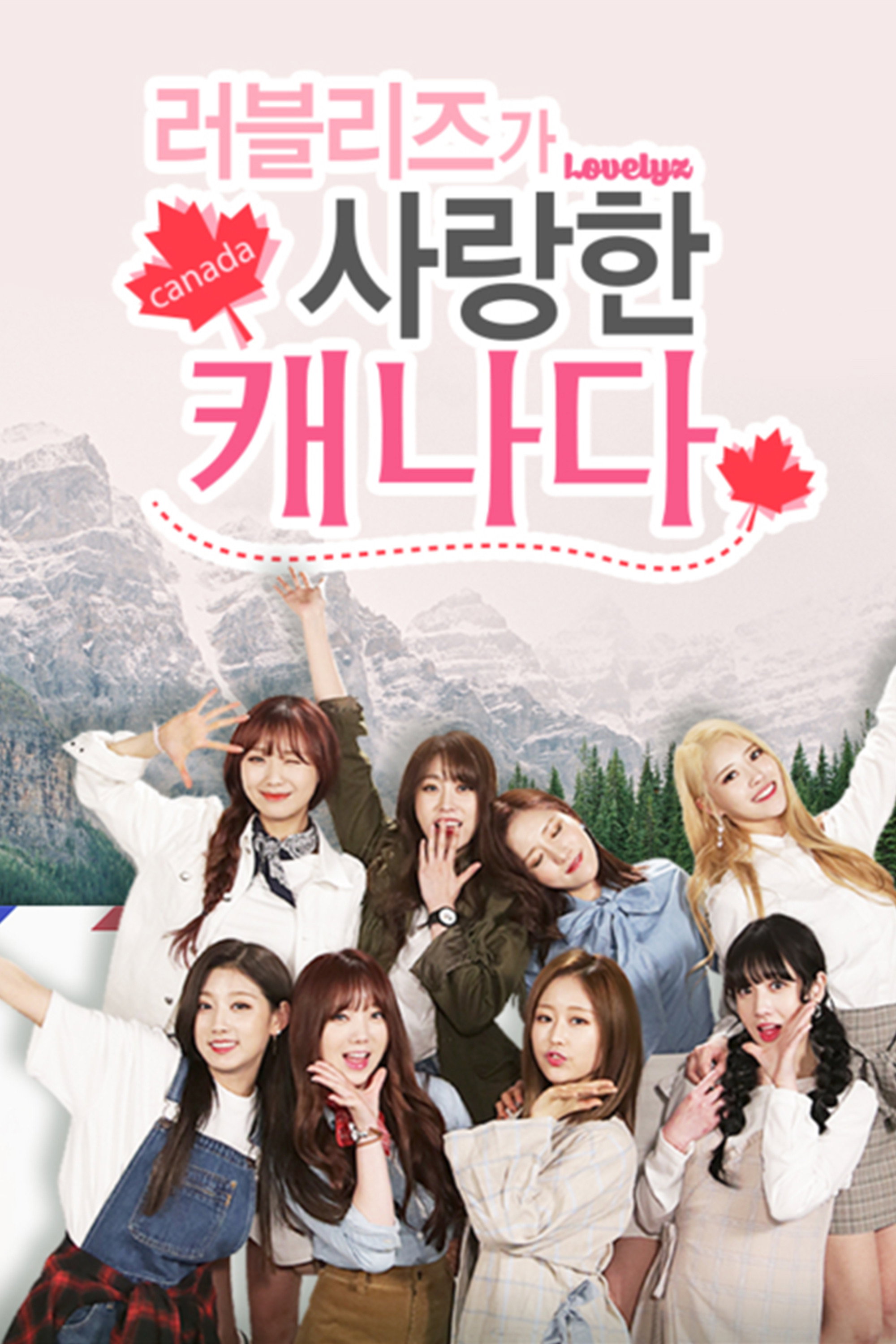 러블리즈가 사랑한 캐나다