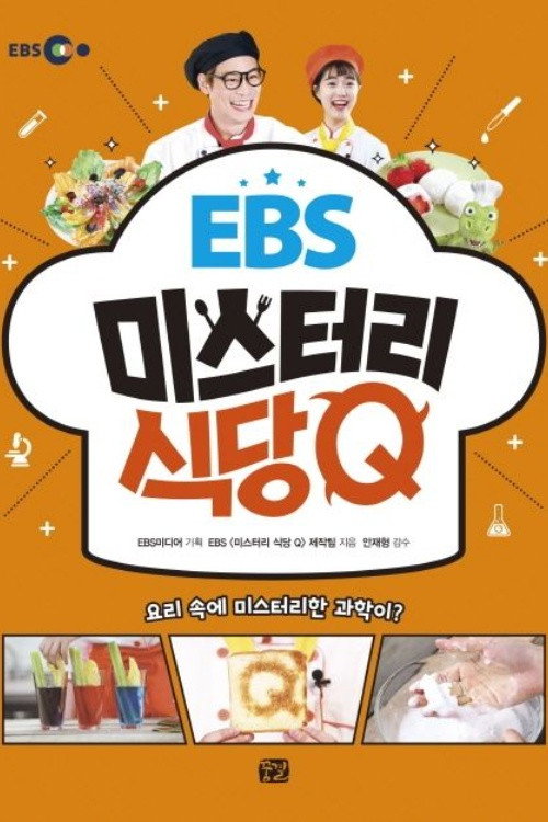 미스터리 식당 Q
