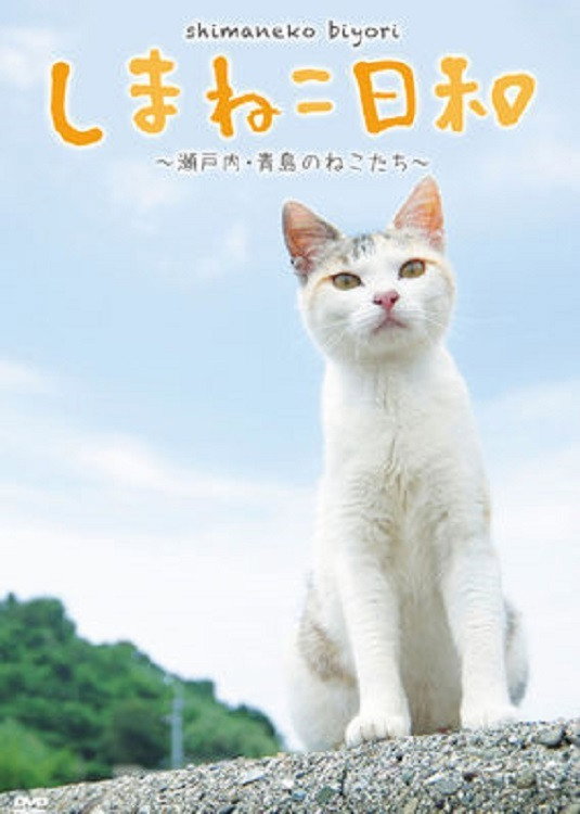 しまねこ日和～瀬戸内・青島のねこたち～
