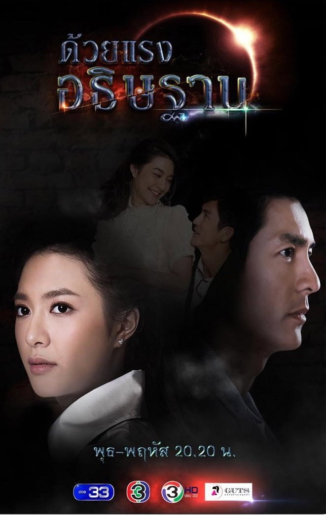 Duay Rang Attiharn (2018)