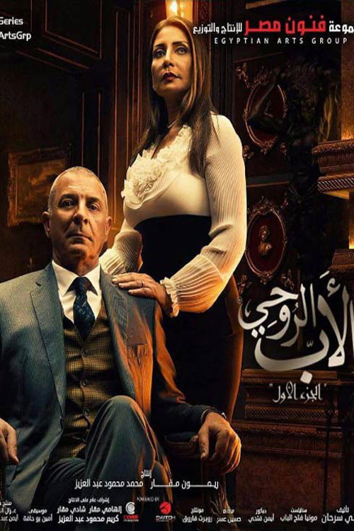الأب الروحي