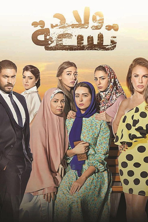 ولاد تسعة