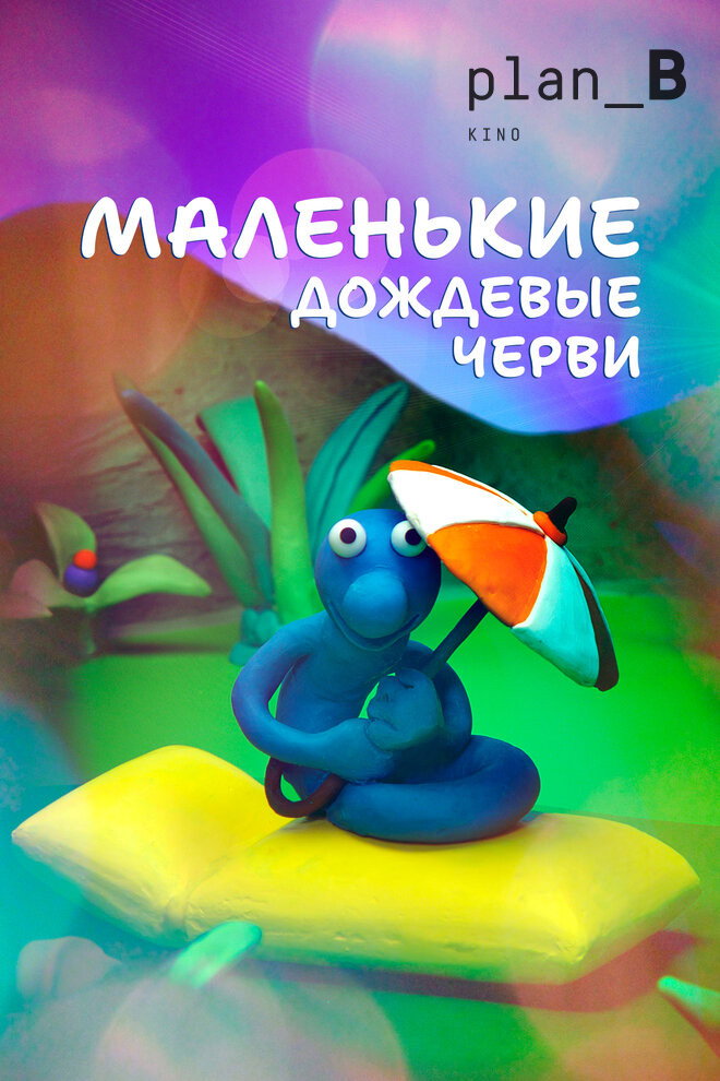 Маленькие дождевые черви
