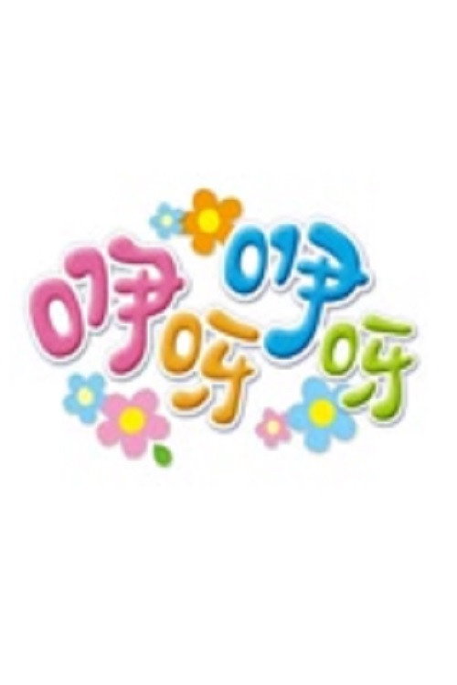 咿呀咿呀