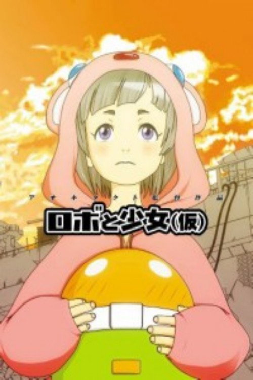 100秒シネマ ロボと少女(仮)