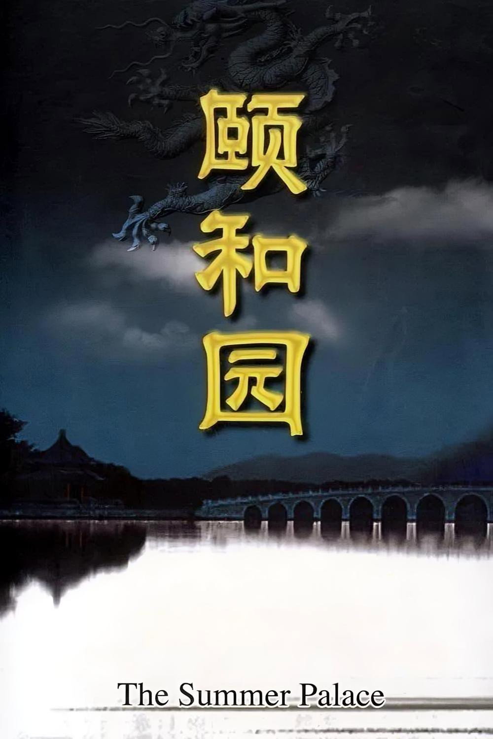 颐和园