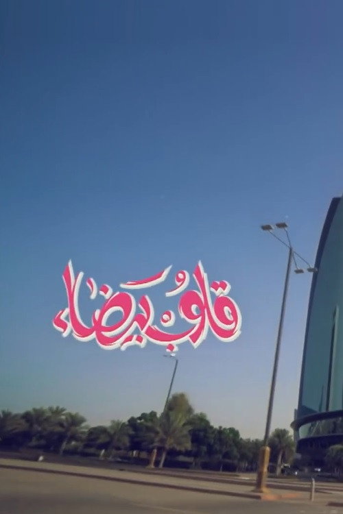 قلوب بيضاء
