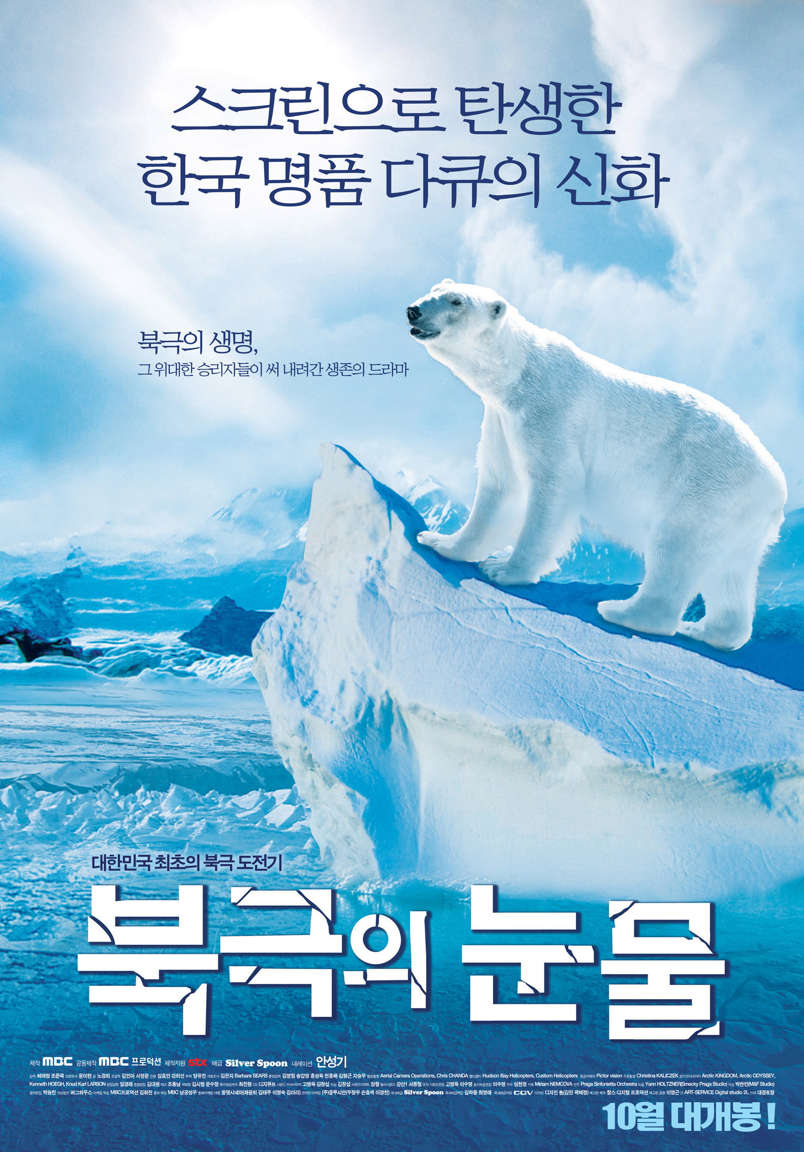 북극의 눈물