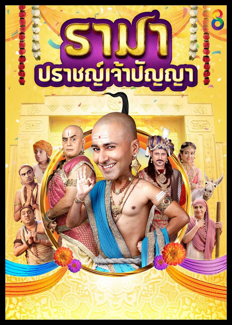 รามา ปราชญ์เจ้าปัญญา