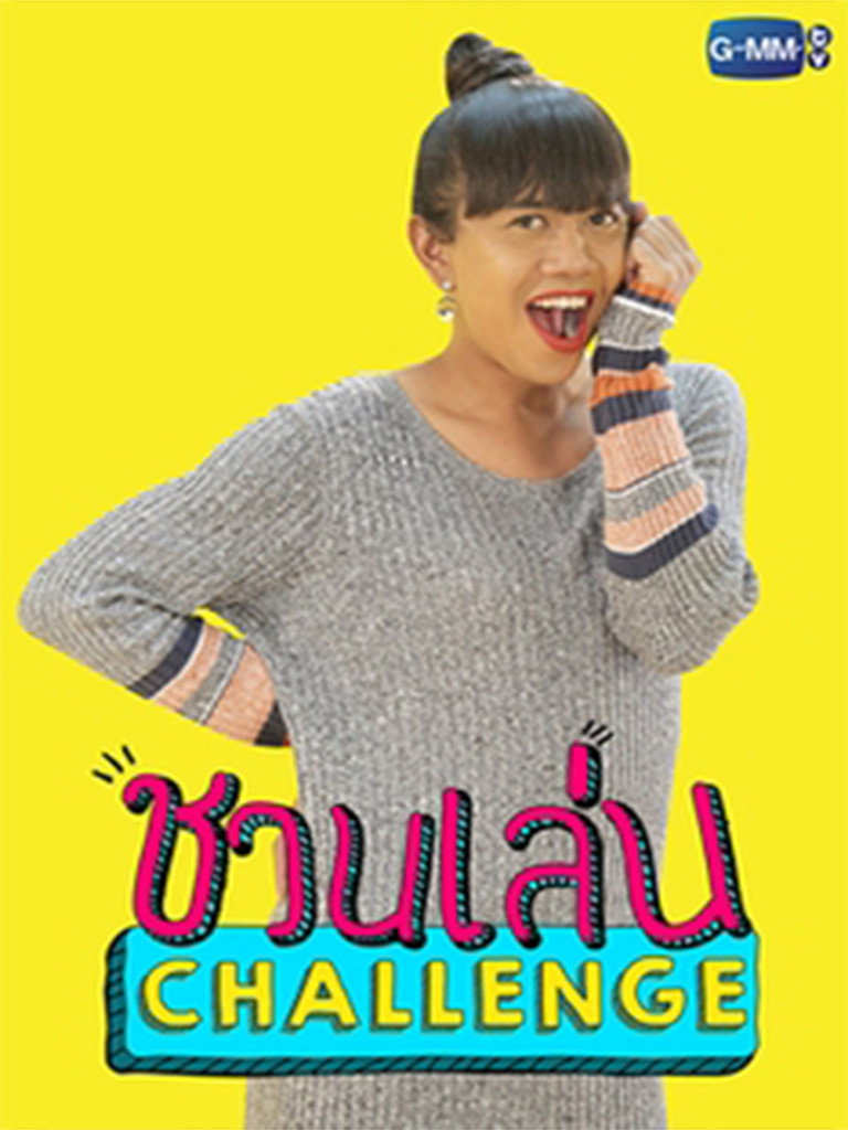 ชวนเล่น Challenge