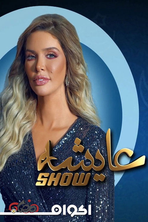 عايشة شو