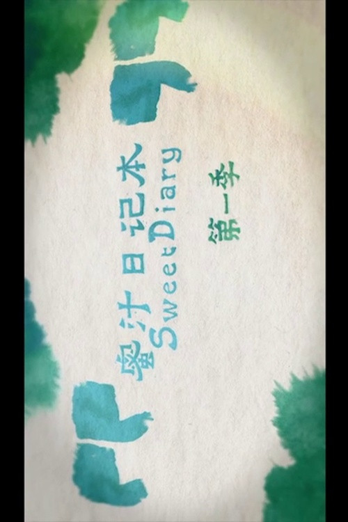 蜜汁日记本