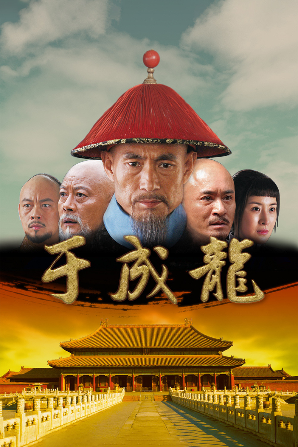 于成龙