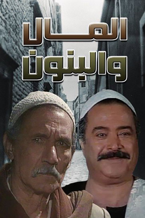 المال والبنون