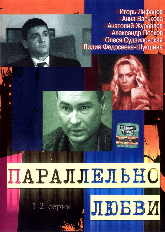 Паралельно любви