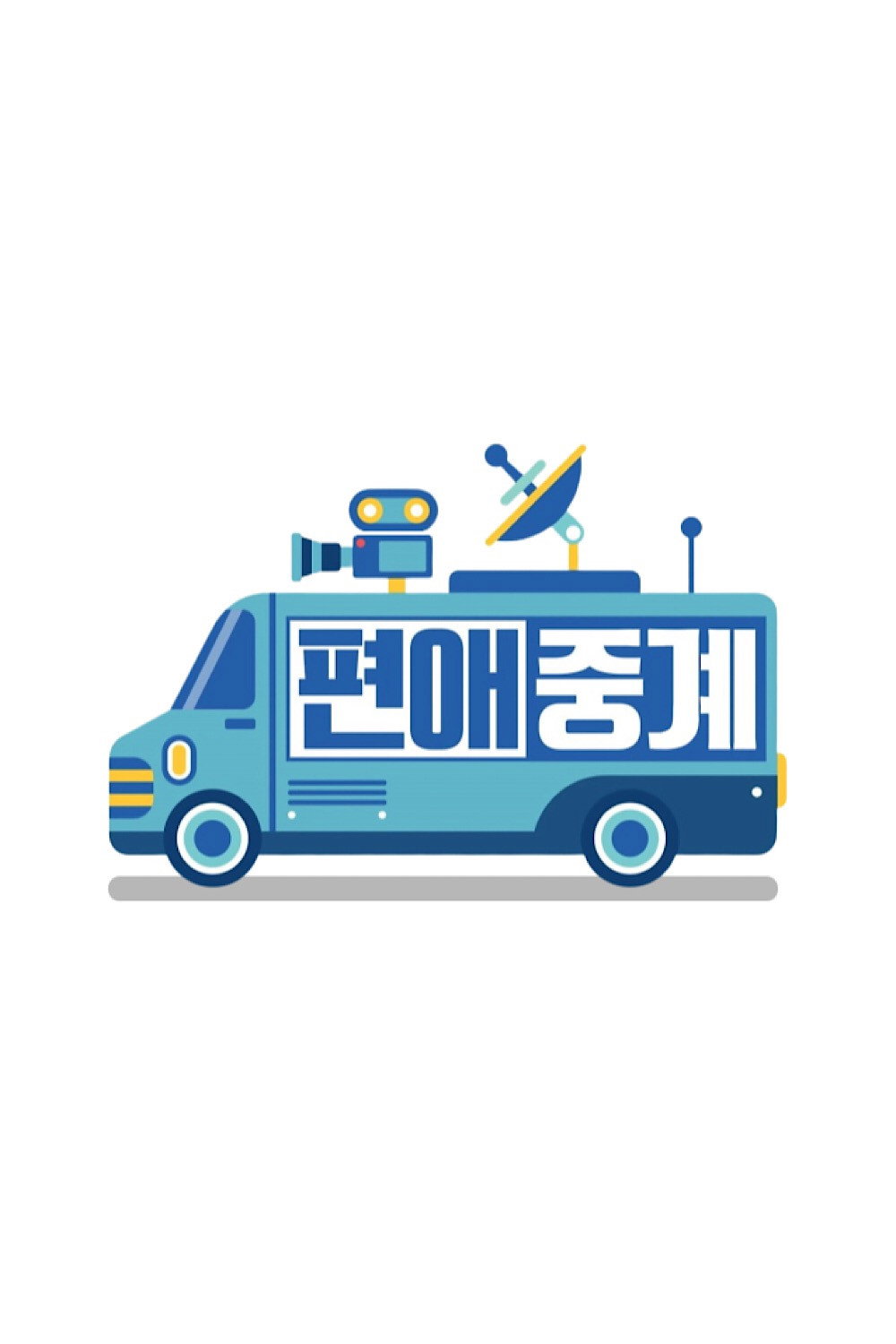 편애중계