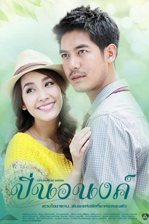 ปิ่นอนงค์