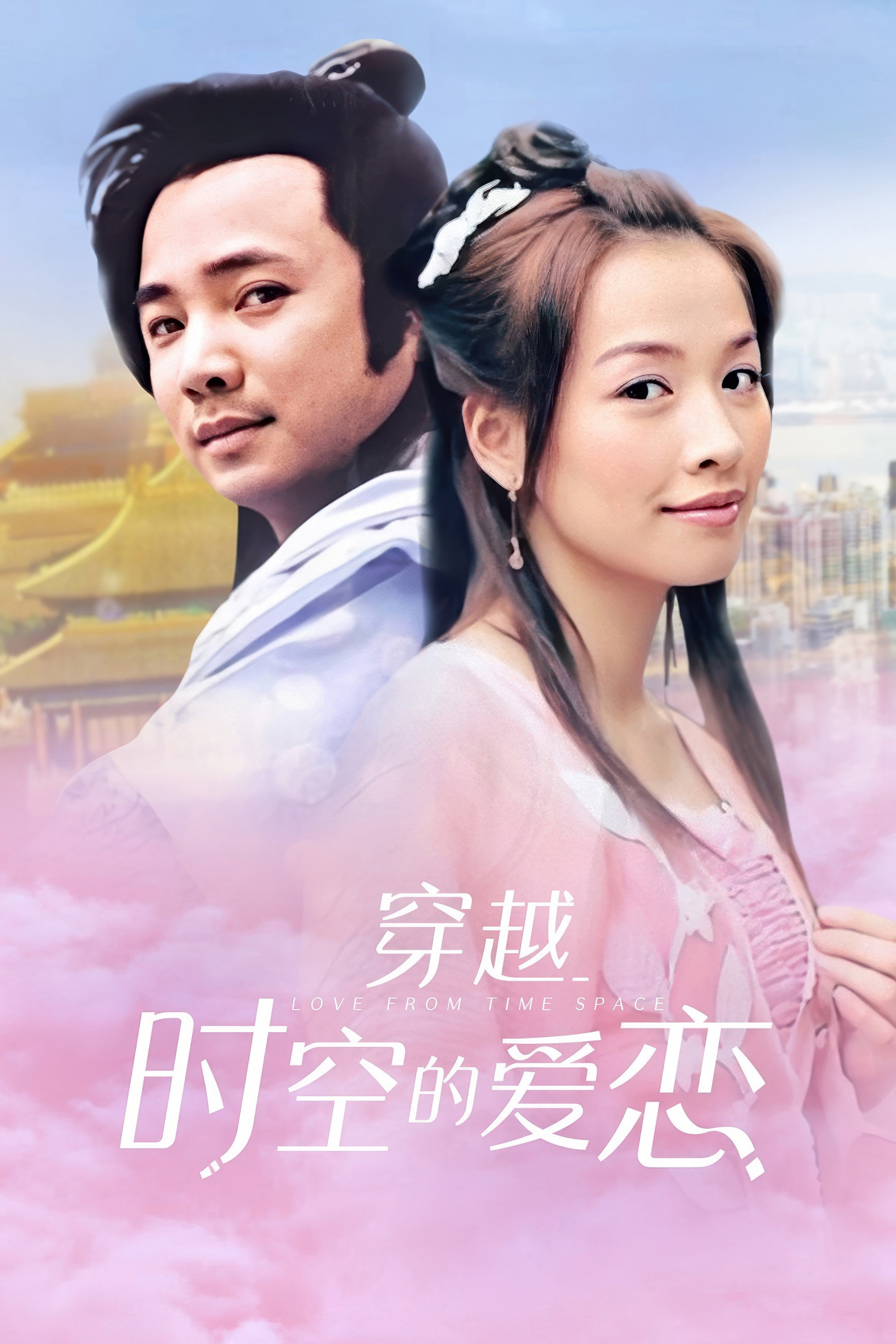 穿越时空的爱恋