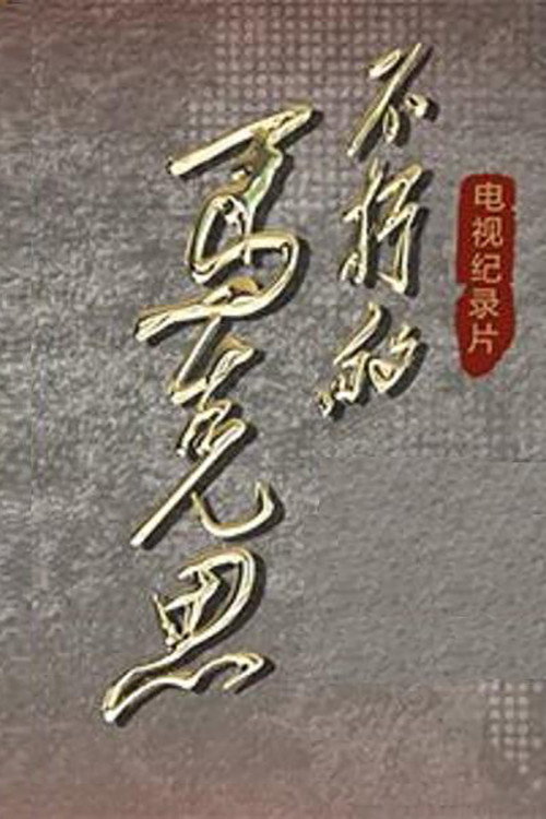 不朽的马克思