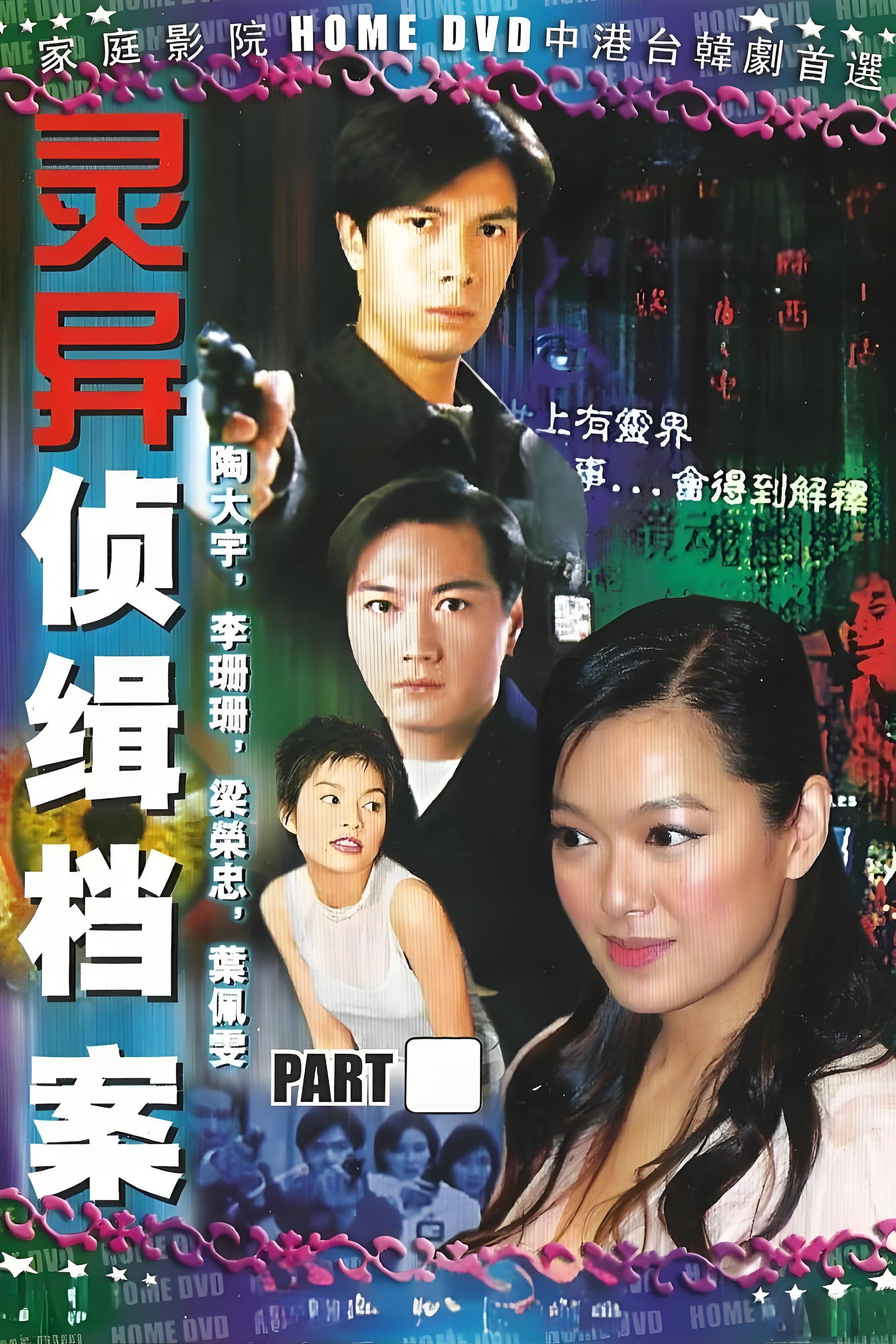 靈異偵緝檔案