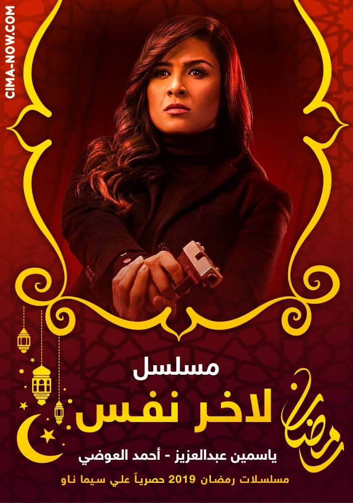 ﻵخر نفس
