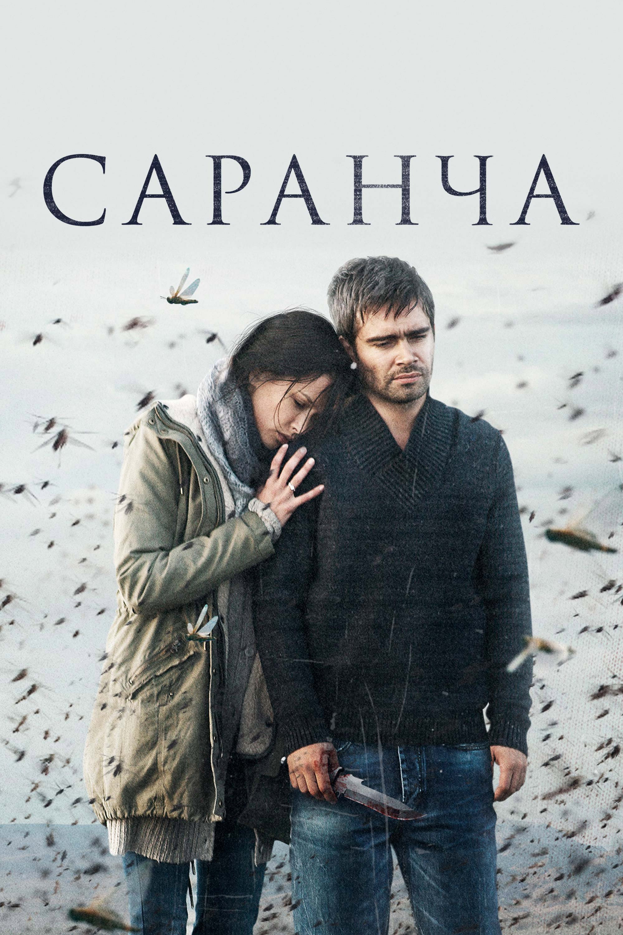 Саранча