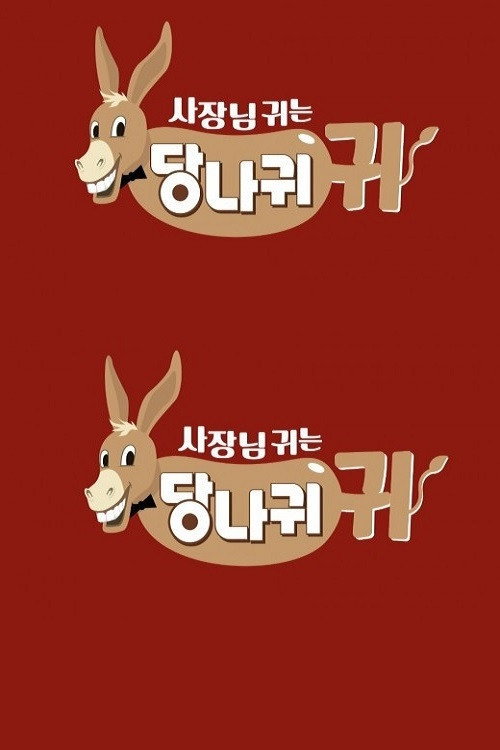 사장님 귀는 당나귀 귀