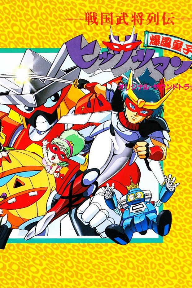 戦国武将列伝 爆風童子ヒッサツマン