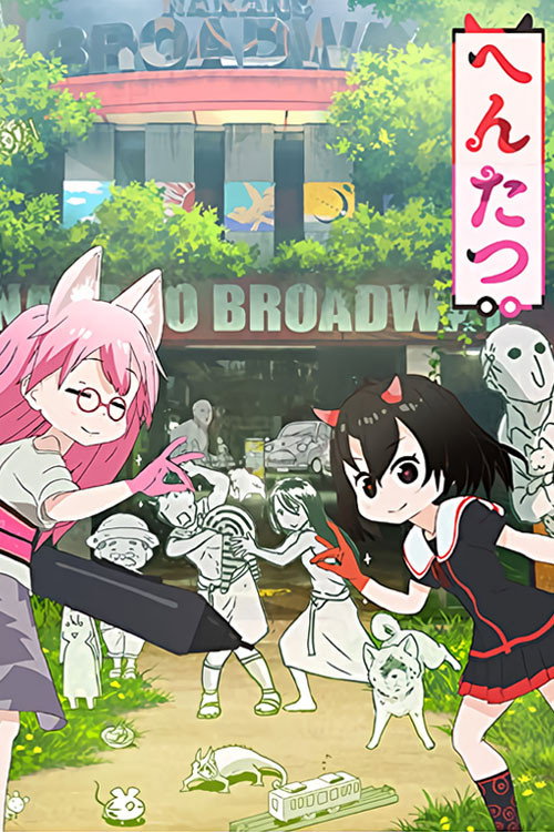 へんたつ