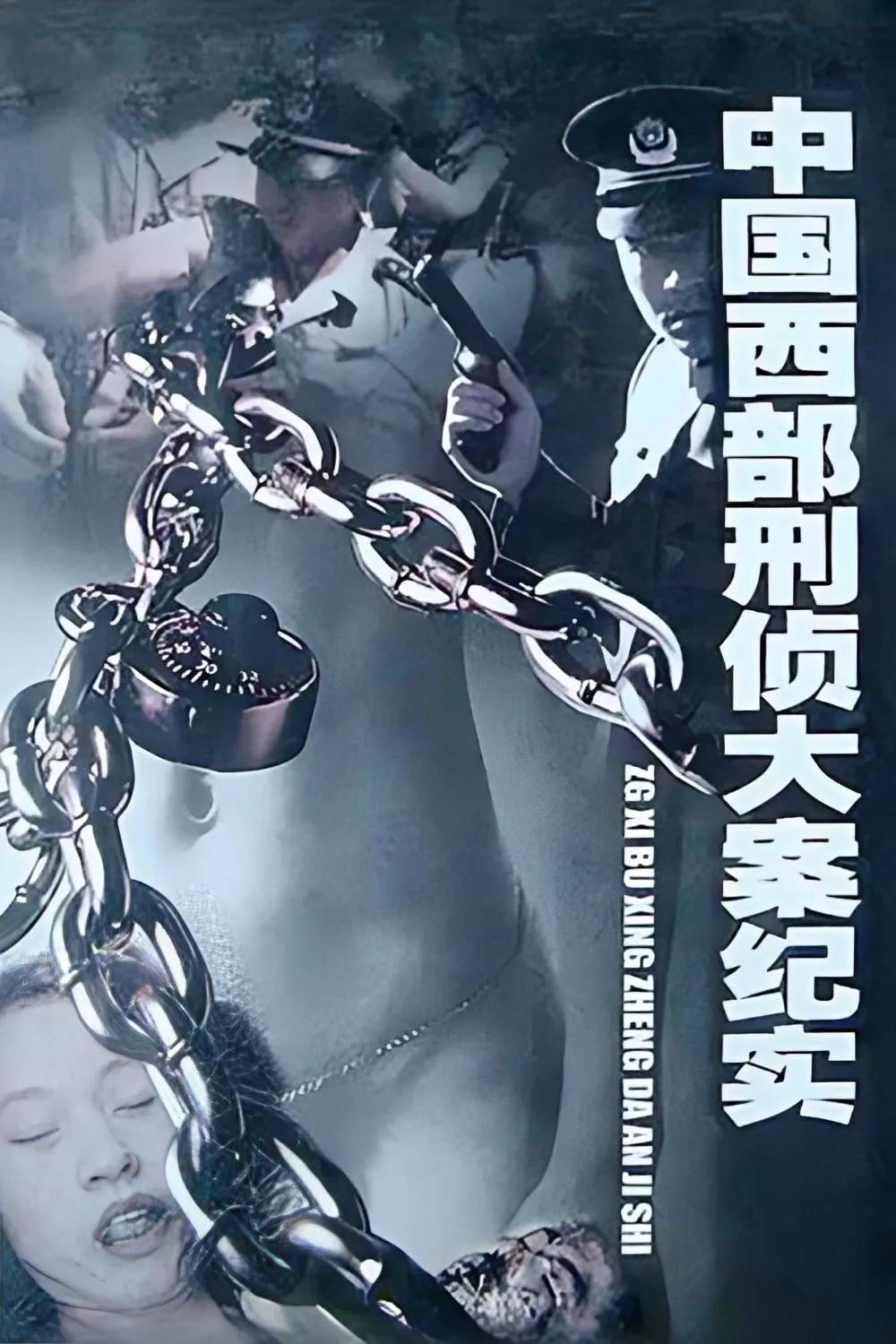 中国西部刑侦大案纪实