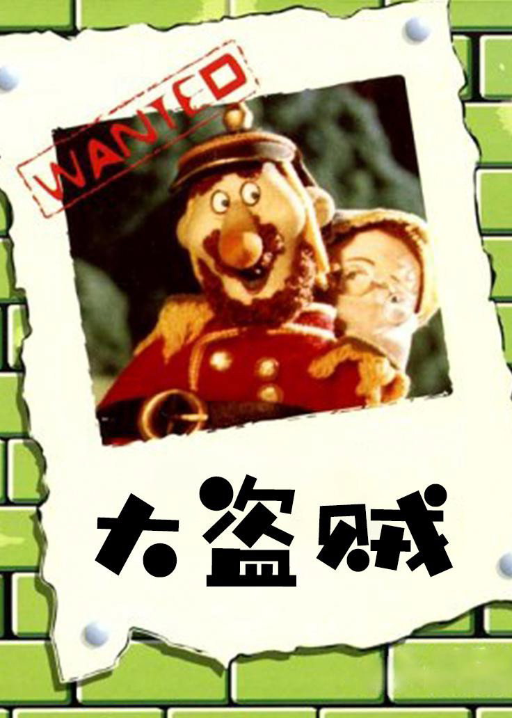 大盗贼