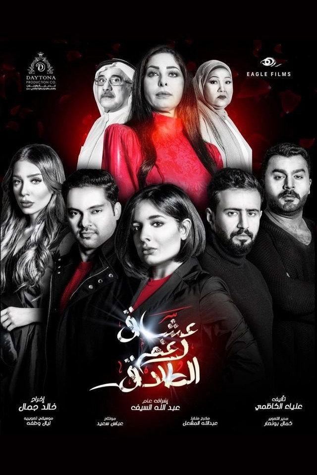 عشاق رغم الطلاق