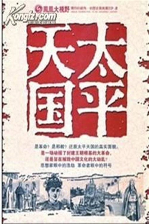 太平天国