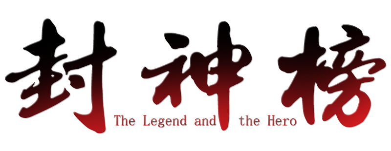 封神榜