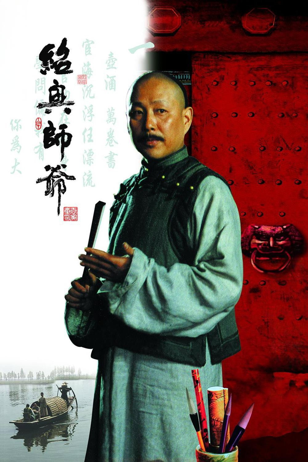 绍兴师爷