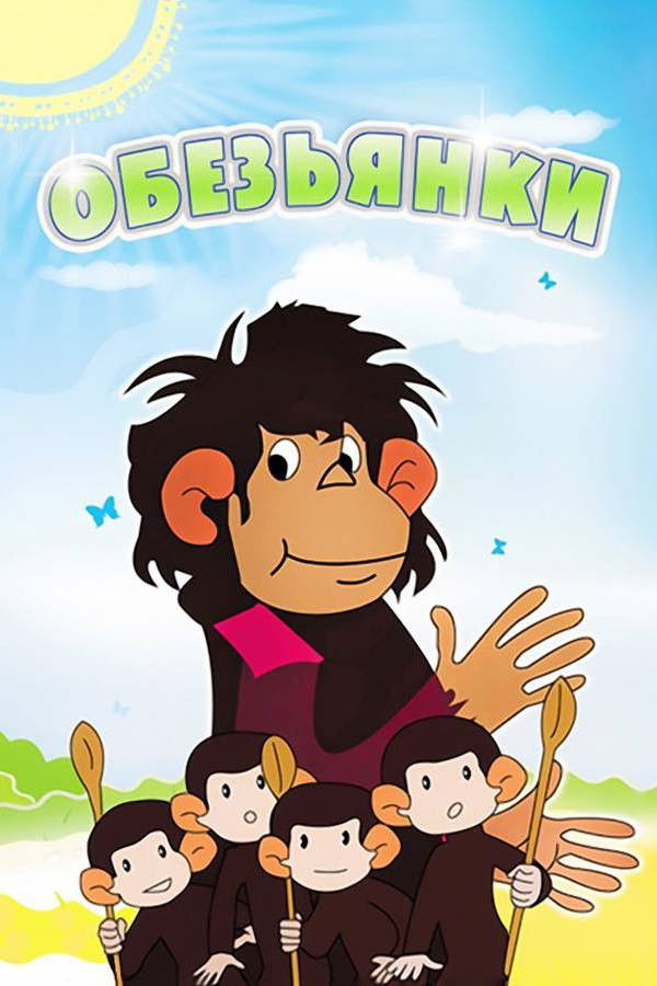 Обезьянки