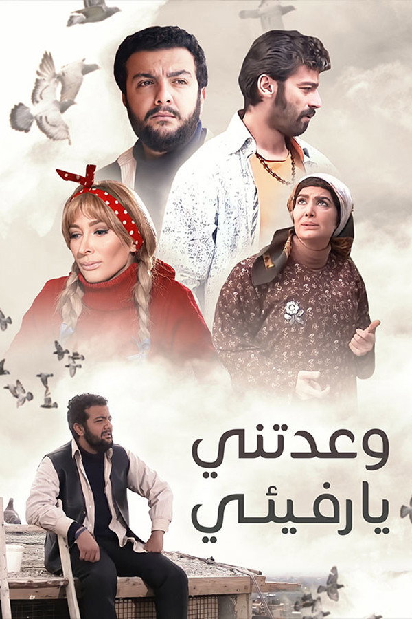 وعدتني يا رفيئي