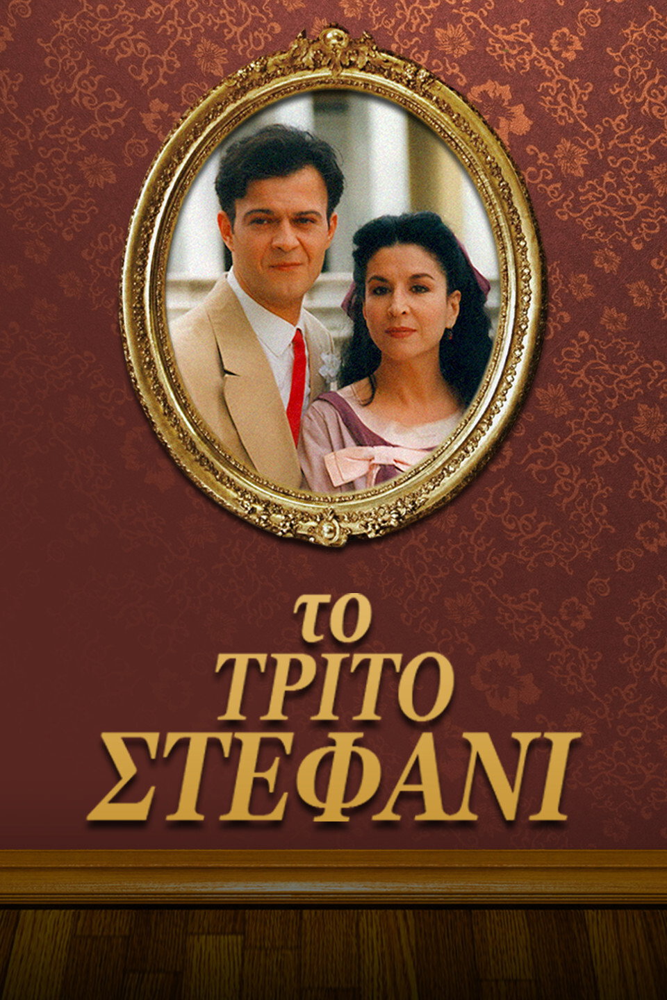 Το τρίτο στεφάνι