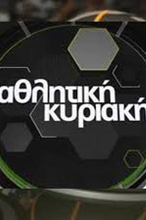 ΑΘΛΗΤΙΚΗ ΚΥΡΙΑΚΗ