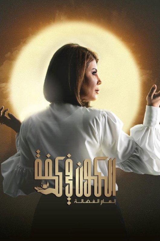الكون في كفه