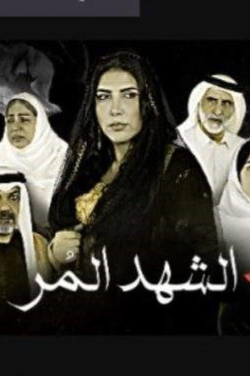 الشهد المر