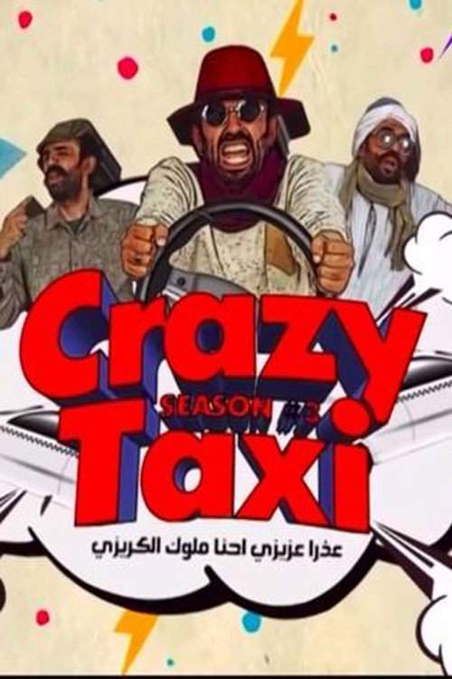كريزى تاكسي