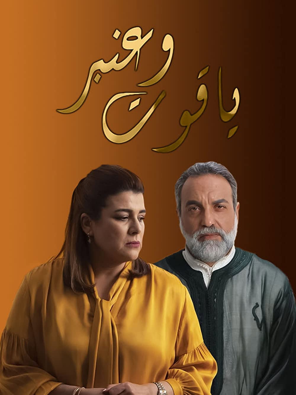 ياقوت وعنبر