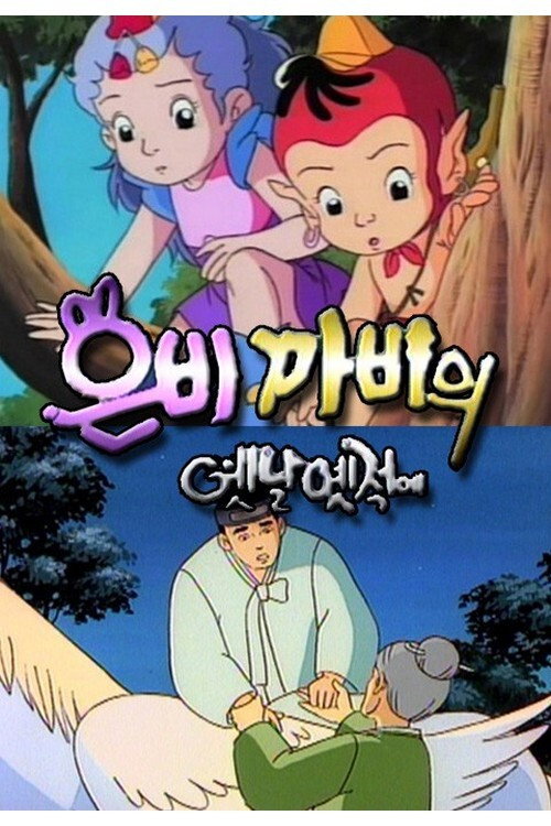은비 까비의 옛날 옛적에