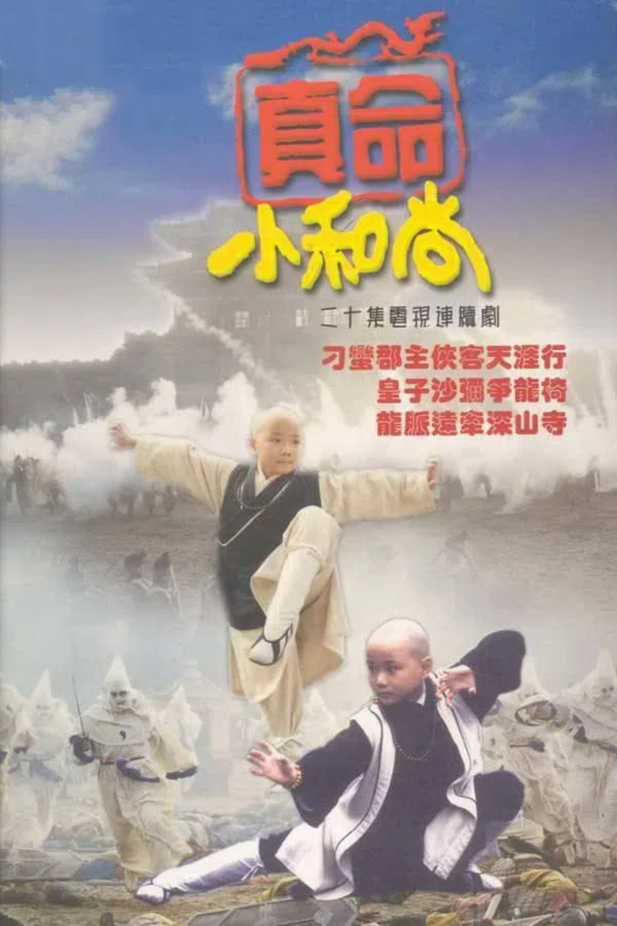 真命小和尚